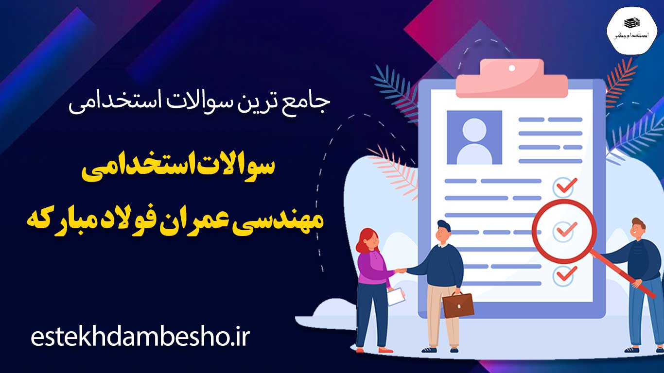 سوالات-استخدامی-مهندسی-عمران-فولاد-مبارکه سوالات استخدامی مهندسی عمران فولاد مبارکه