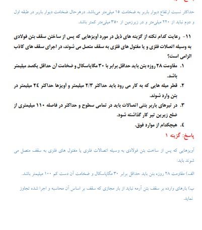 استخدامی مهندسی عمران فولاد مبارکه3 سوالات استخدامی مهندسی عمران فولاد مبارکه