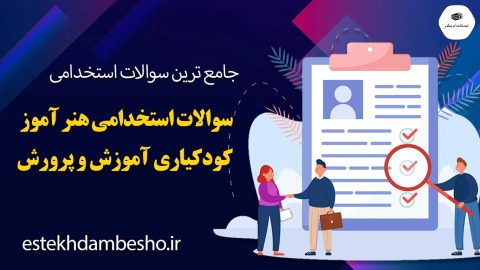 سوالات استخدامی هنر آموز کودکیاری آموزش و پرورش