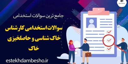 سوالات استخدامی کارشناس خاک شناسی و حاصلخیزی خاک