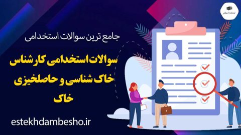 سوالات استخدامی کارشناس خاک شناسی و حاصلخیزی خاک