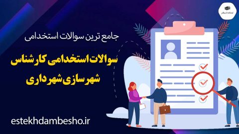 سوالات استخدامی کارشناس شهرسازی شهرداری