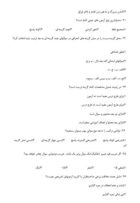 سوالات اسناد و قوانین بالادستی آموزش و پرورش 3 اسناد و قوانین بالادستی آموزش و پرورش3 سوالات اسناد و قوانین بالادستی آموزش و پرورش