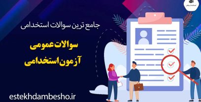 سوالات عمومی آزمون استخدامی