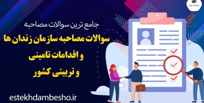 سوالات مصاحبه سازمان زندان ها و اقدامات تامینی و تربیتی کشور