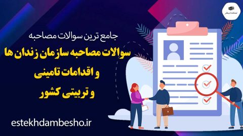 سوالات مصاحبه سازمان زندان ها و اقدامات تامینی و تربیتی کشور