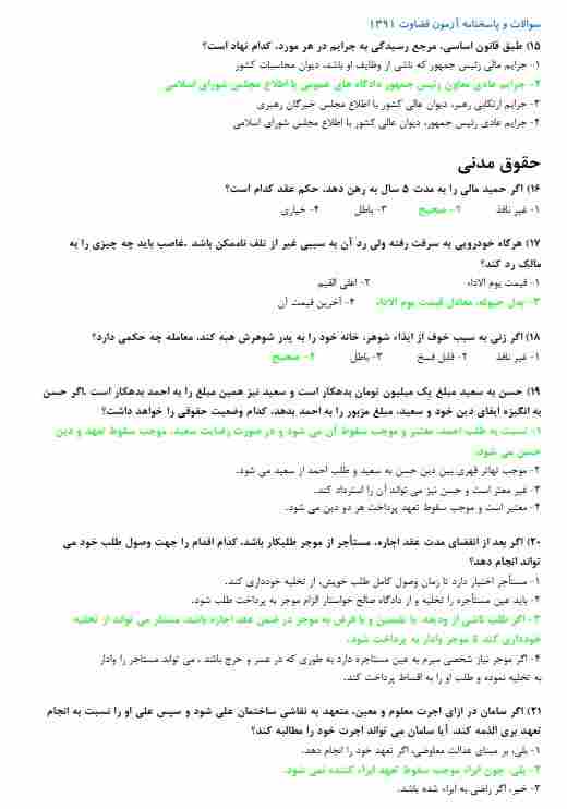 نمونه سوالات آزمون دفاتر خدمات الکترونیک قضایی 1 سوالات آزمون دفاتر خدمات الکترونیک قضایی1 نمونه سوالات آزمون دفاتر خدمات الکترونیک قضایی