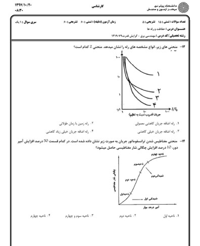 سوالات استخدامی رله و حفاظت1 نمونه سوالات استخدامی رله و حفاظت