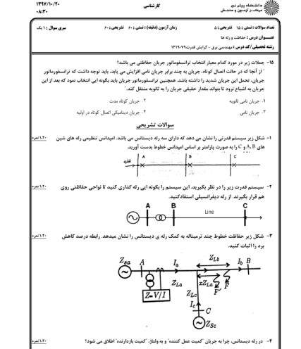 سوالات استخدامی رله و حفاظت2 نمونه سوالات استخدامی رله و حفاظت