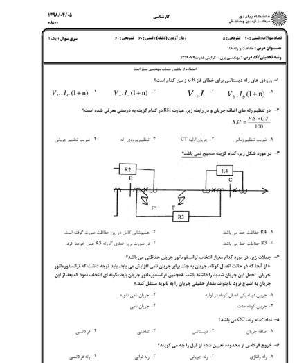 سوالات استخدامی رله و حفاظت3 نمونه سوالات استخدامی رله و حفاظت