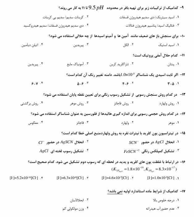 سوالات استخدامی شیمی تجزیه1 نمونه سوالات استخدامی شیمی تجزیه