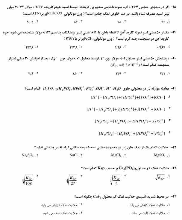 سوالات استخدامی شیمی تجزیه2 نمونه سوالات استخدامی شیمی تجزیه