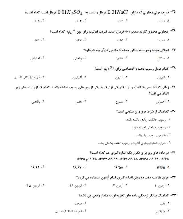 سوالات استخدامی شیمی تجزیه3 نمونه سوالات استخدامی شیمی تجزیه