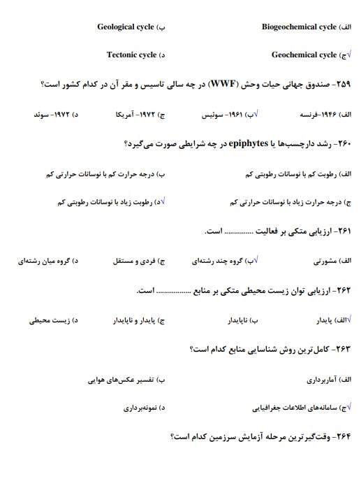 نمونه سوالات استخدامی محیط زیست 1 سوالات استخدامی محیط زیست1 نمونه سوالات استخدامی محیط زیست