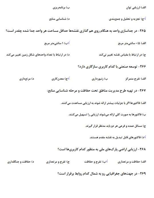 نمونه سوالات استخدامی محیط زیست 2 سوالات استخدامی محیط زیست2 نمونه سوالات استخدامی محیط زیست