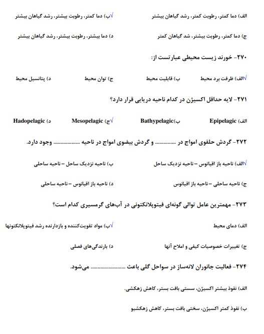 نمونه سوالات استخدامی محیط زیست 3 سوالات استخدامی محیط زیست3 نمونه سوالات استخدامی محیط زیست