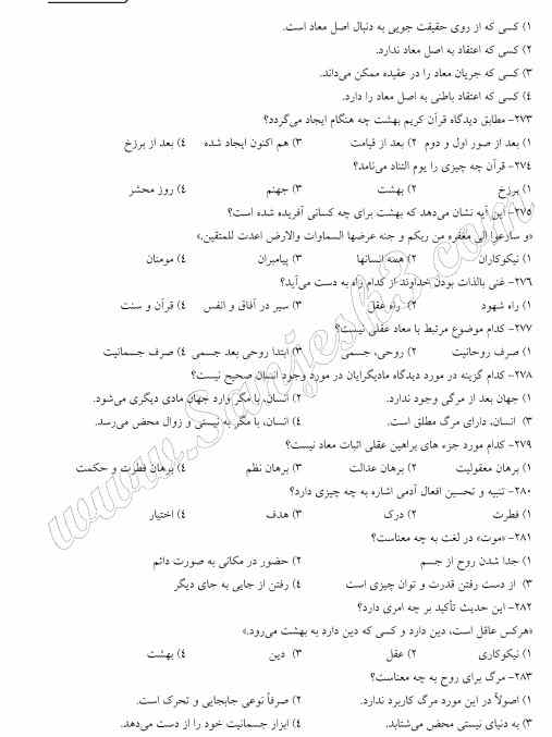 سوالات استخدامی معارف و اندیشه های اسلامی و انقلابی3 نمونه سوالات استخدامی معارف و اندیشه های اسلامی و انقلابی