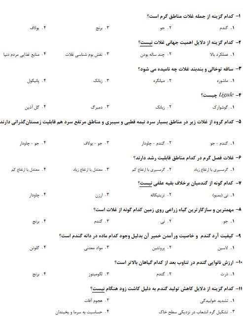 نمونه سوالات استخدامی کارشناس اصلاح نباتات و زراعت 1 سوالات استخدامی کارشناس اصلاح نباتات و زراعت1 نمونه سوالات استخدامی کارشناس اصلاح نباتات و زراعت