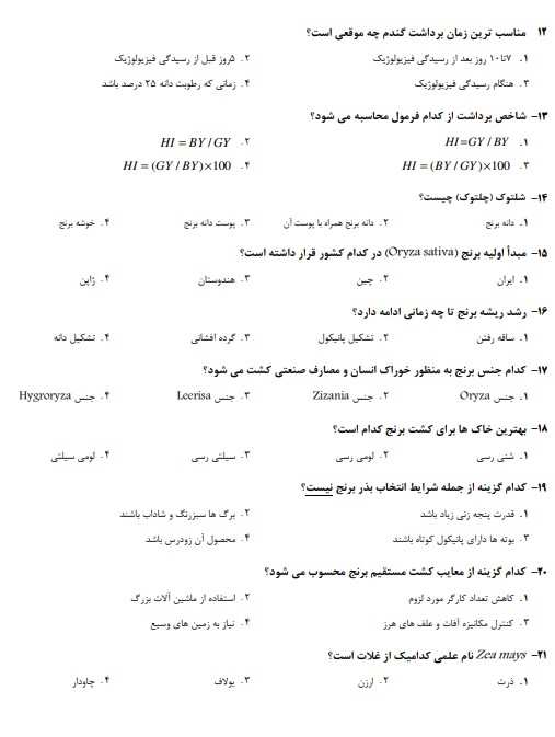 نمونه سوالات استخدامی کارشناس اصلاح نباتات و زراعت 2 سوالات استخدامی کارشناس اصلاح نباتات و زراعت2 نمونه سوالات استخدامی کارشناس اصلاح نباتات و زراعت