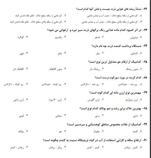 نمونه سوالات استخدامی کارشناس اصلاح نباتات و زراعت 3 سوالات استخدامی کارشناس اصلاح نباتات و زراعت3 نمونه سوالات استخدامی کارشناس اصلاح نباتات و زراعت
