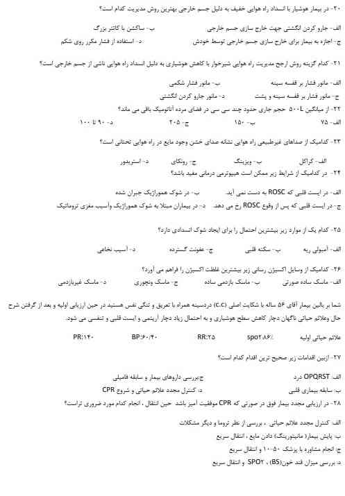 سوالات فوریت های پزشکی1 نمونه سوالات فوریت های پزشکی