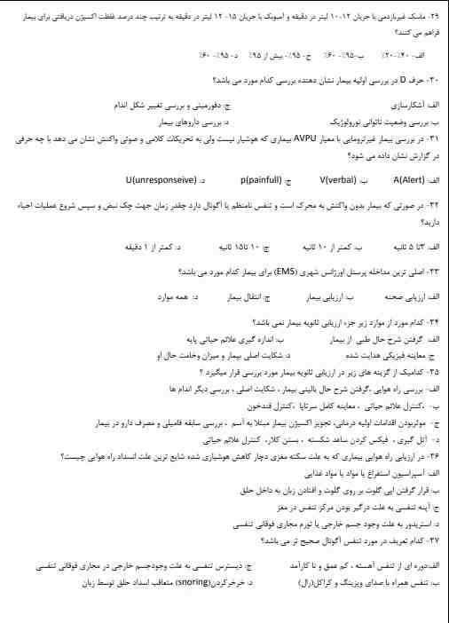 سوالات فوریت های پزشکی2 نمونه سوالات فوریت های پزشکی
