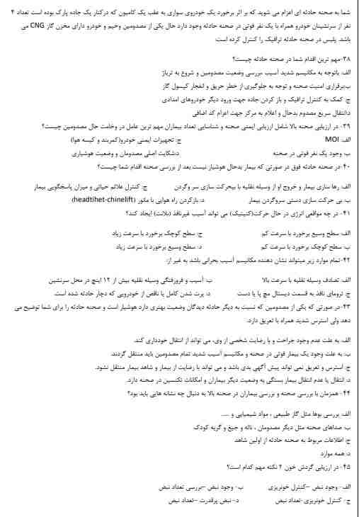 سوالات فوریت های پزشکی3 نمونه سوالات فوریت های پزشکی