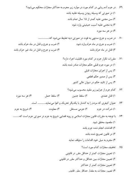 نمونه سوالات استخدامی دادگستری 2 استخدامی دادگستری 1 نمونه سوالات استخدامی دادگستری