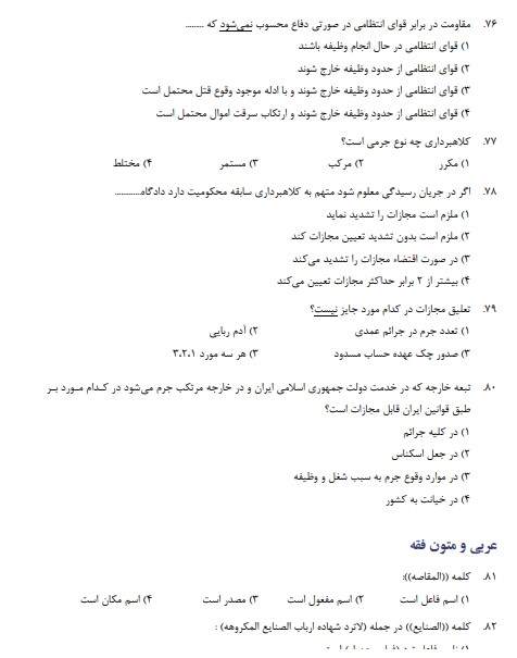 نمونه سوالات استخدامی دادگستری 3 استخدامی دادگستری 2 نمونه سوالات استخدامی دادگستری