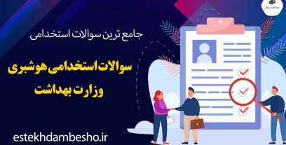سوالات استخدامی هوشبری وزارت بهداشت