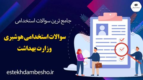 سوالات استخدامی هوشبری وزارت بهداشت
