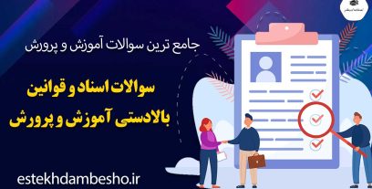 سوالات اسناد و قوانین بالادستی آموزش و پرورش