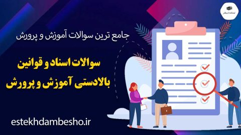 سوالات اسناد و قوانین بالادستی آموزش و پرورش