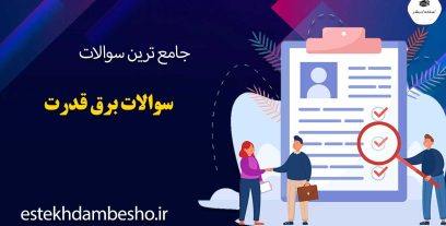 سوالات برق قدرت
