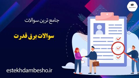 سوالات برق قدرت
