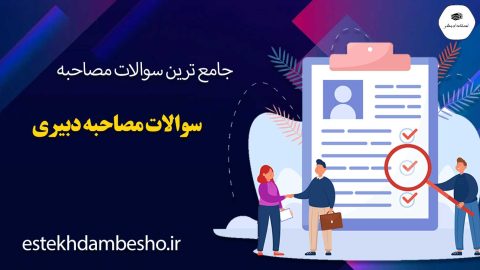 سوالات مصاحبه دبیری