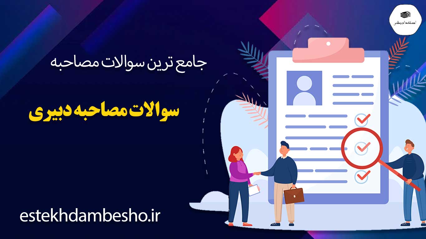 سوالات-مصاحبه-دبیری سوالات مصاحبه دبیری