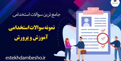 نمونه سوالات استخدامی آموزش و پرورش