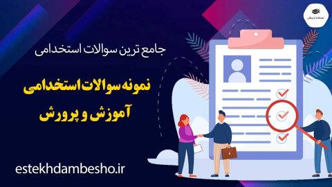نمونه سوالات استخدامی آموزش و پرورش