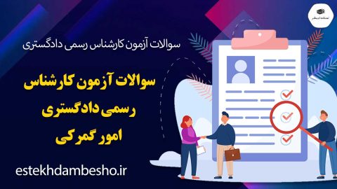 سوالات آزمون کارشناس رسمی دادگستری امور گمرکی