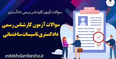 سوالات آزمون کارشناس رسمی دادگستری تاسیسات ساختمانی