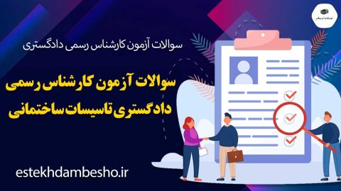 سوالات آزمون کارشناس رسمی دادگستری تاسیسات ساختمانی