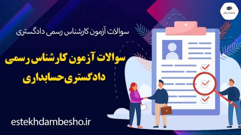 سوالات آزمون کارشناس رسمی دادگستری حسابداری