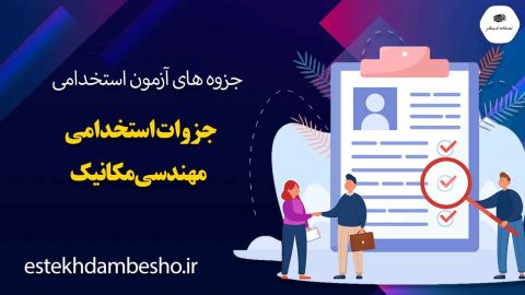 جزوات-استخدامی-مهندسی-مکانیک