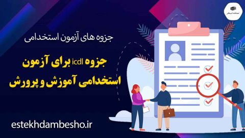جزوه-icdl-برای-آزمون-استخدامی-آموزش-و-پرورش