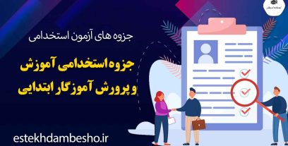 جزوه-استخدامی-آموزش-و-پرورش-آموزگار-ابتدایی