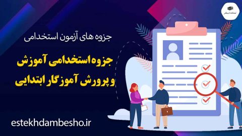جزوه-استخدامی-آموزش-و-پرورش-آموزگار-ابتدایی