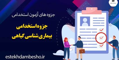 جزوه-استخدامی-بیماری-شناسی-گیاهی