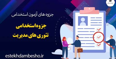 جزوه-استخدامی-تئوری-های-مدیریت