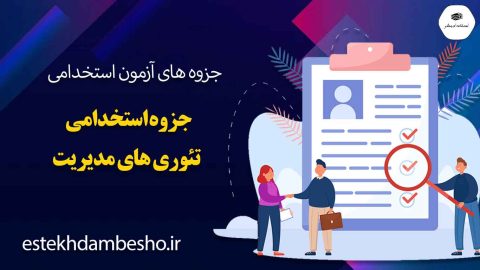 جزوه-استخدامی-تئوری-های-مدیریت